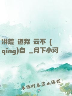 洪荒論道我紅云不請(qǐng)自來