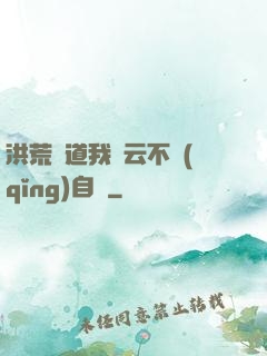 洪荒論道我紅云不請(qǐng)自來