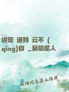 洪荒論道我紅云不請(qǐng)自來