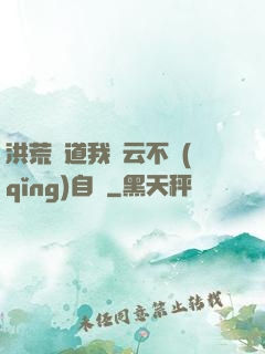 洪荒論道我紅云不請(qǐng)自來