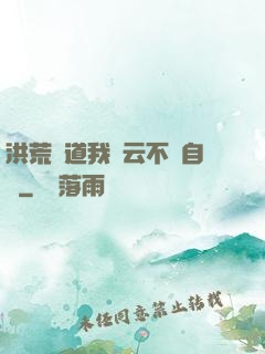 洪荒論道我紅云不請自來
