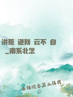 洪荒論道我紅云不請自來
