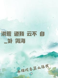 洪荒論道我紅云不請自來