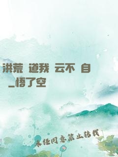 洪荒論道我紅云不請自來