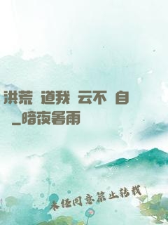 洪荒論道我紅云不請自來