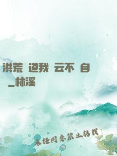 洪荒論道我紅云不請自來