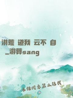 洪荒論道我紅云不請自來