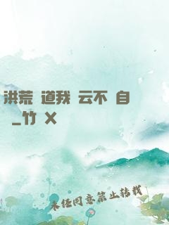 洪荒論道我紅云不請自來