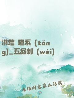 洪荒證道系統(tǒng)