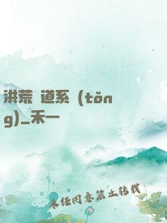 洪荒證道系統(tǒng)