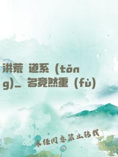 洪荒證道系統(tǒng)