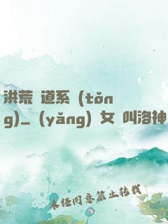 洪荒證道系統(tǒng)
