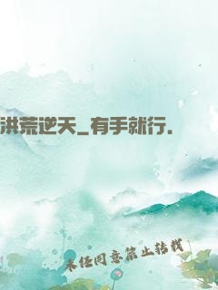 洪荒逆天