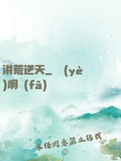 洪荒逆天
