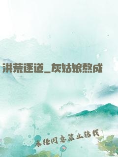 洪荒逐道