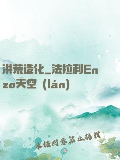 洪荒造化