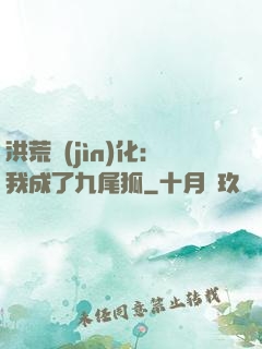 洪荒進(jìn)化：我成了九尾狐