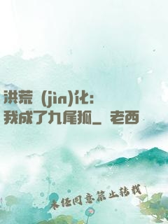洪荒進(jìn)化：我成了九尾狐