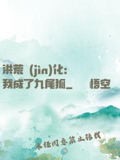 洪荒進(jìn)化：我成了九尾狐