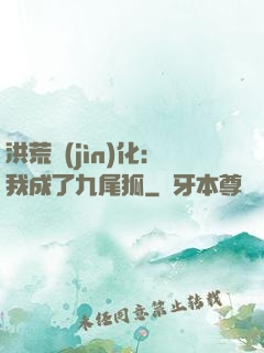 洪荒進(jìn)化：我成了九尾狐