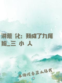 洪荒進化：我成了九尾狐
