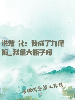 洪荒進化：我成了九尾狐