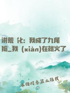 洪荒進化：我成了九尾狐