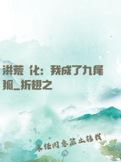 洪荒進化：我成了九尾狐