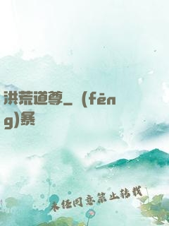 洪荒道尊