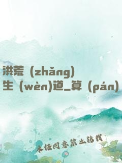 洪荒長(zhǎng)生問(wèn)道
