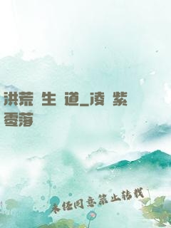 洪荒長生問道