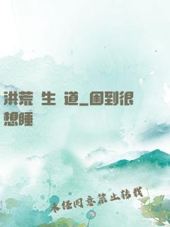 洪荒長生問道