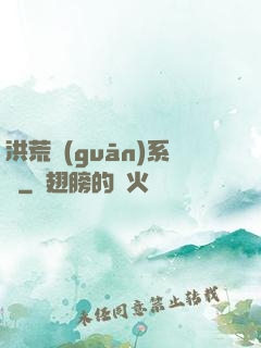 洪荒關(guān)系戶