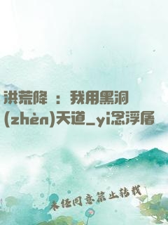 洪荒降臨：我用黑洞鎮(zhèn)天道