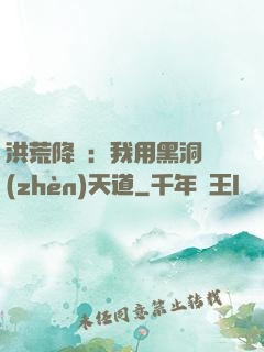 洪荒降臨：我用黑洞鎮(zhèn)天道