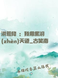 洪荒降臨：我用黑洞鎮(zhèn)天道