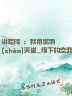 洪荒降臨：我用黑洞鎮(zhèn)天道