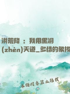 洪荒降臨：我用黑洞鎮(zhèn)天道