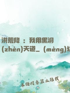 洪荒降臨：我用黑洞鎮(zhèn)天道