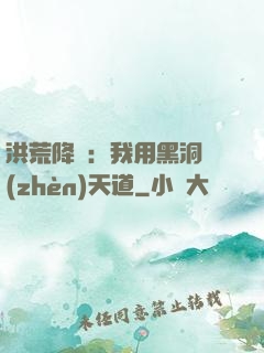 洪荒降臨：我用黑洞鎮(zhèn)天道