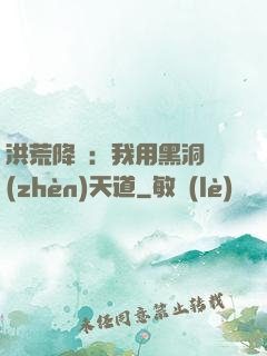 洪荒降臨：我用黑洞鎮(zhèn)天道
