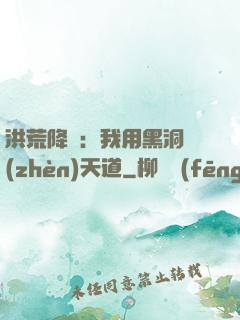 洪荒降臨：我用黑洞鎮(zhèn)天道