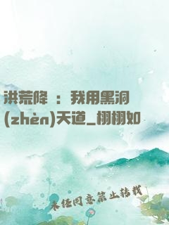 洪荒降臨：我用黑洞鎮(zhèn)天道