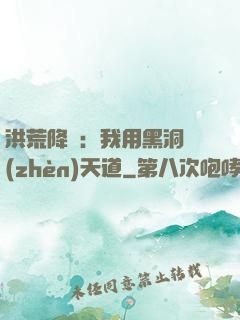 洪荒降臨：我用黑洞鎮(zhèn)天道