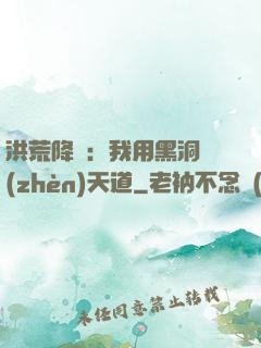洪荒降臨：我用黑洞鎮(zhèn)天道