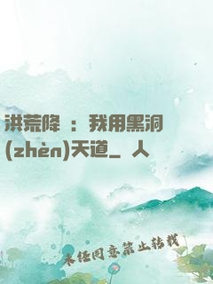 洪荒降臨：我用黑洞鎮(zhèn)天道