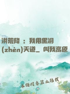 洪荒降臨：我用黑洞鎮(zhèn)天道