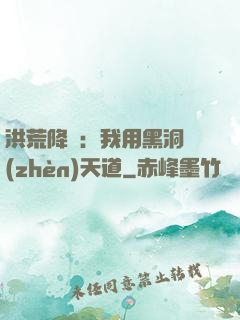 洪荒降臨：我用黑洞鎮(zhèn)天道