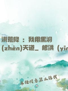 洪荒降臨：我用黑洞鎮(zhèn)天道