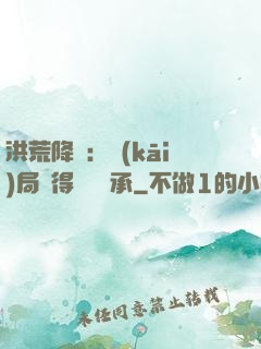 洪荒降臨：開(kāi)局獲得鴻鈞傳承